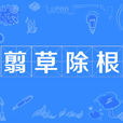 翦草除根 翦草除根