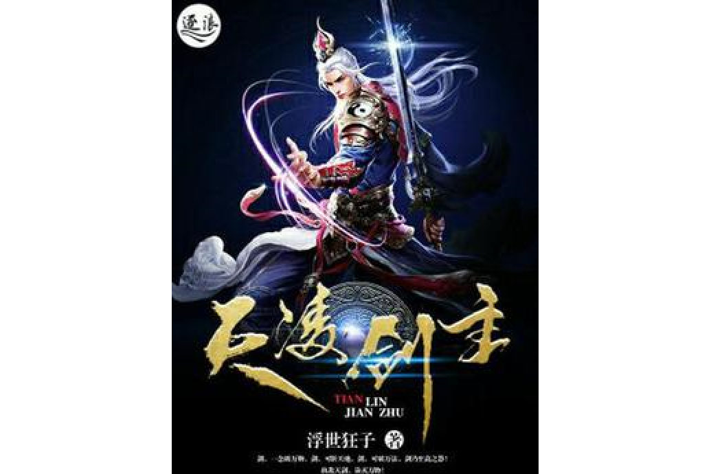 天凌劍主 天凌劍主