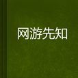 網遊先知 網遊先知