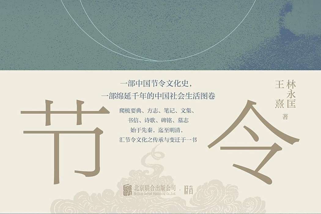 中國節令