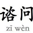 諮問 諮問