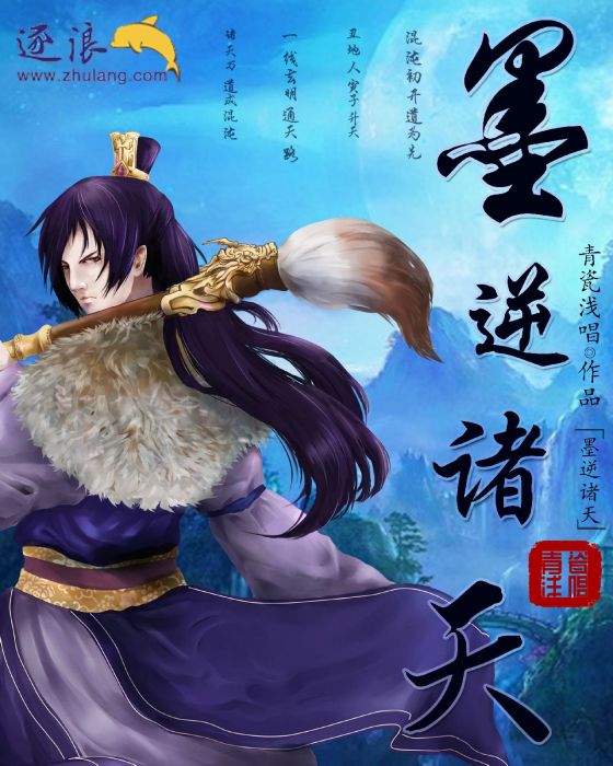 墨逆諸天 墨逆諸天