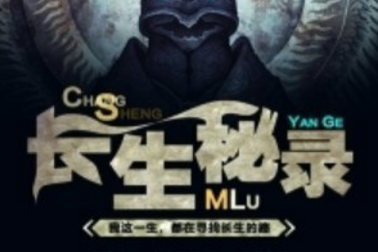 長生秘錄 長生秘錄