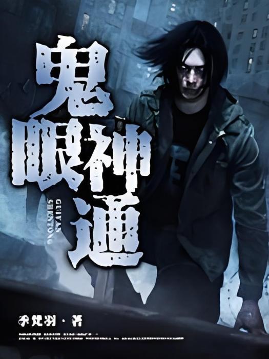 鬼眼神通 鬼眼神通