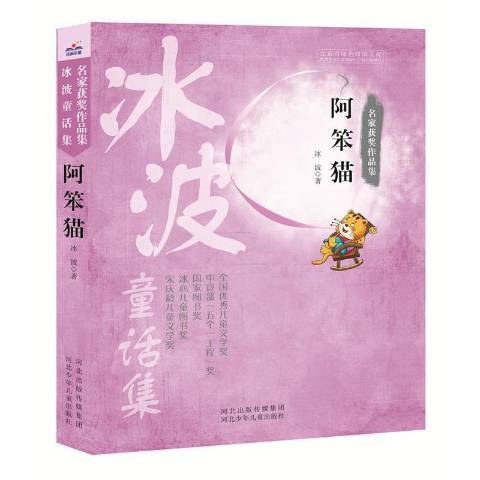 阿笨貓(2016年河北少年兒童出版社出版的圖書) 阿笨貓(2016年河北少年兒童出版社出版的圖書)
