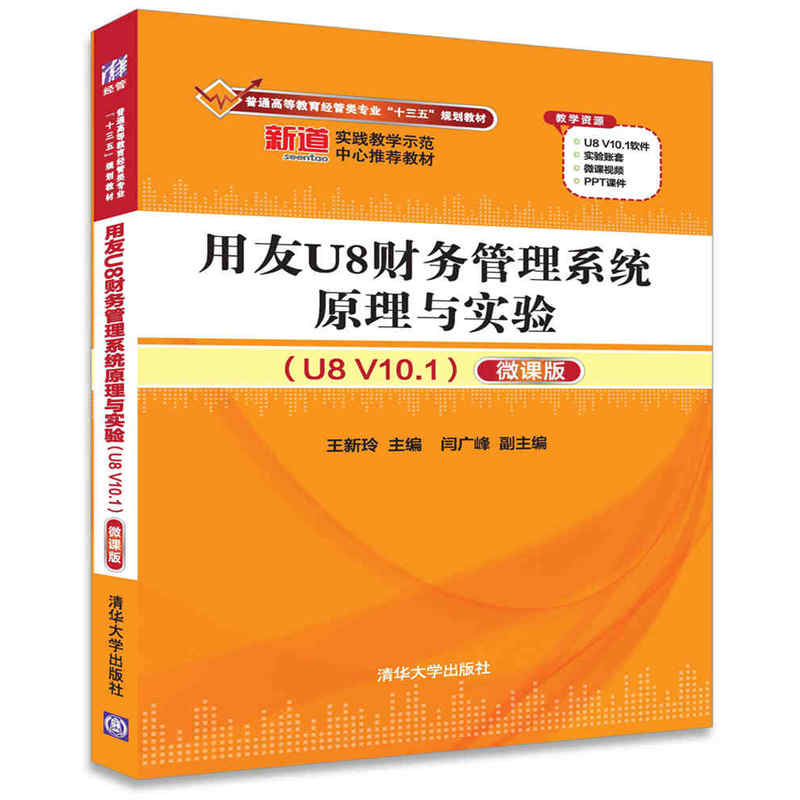 用友U8財務管理系統原理與實驗(U8 V10.1)