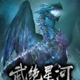 武絕星河 武絕星河