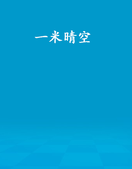 一米晴空 一米晴空