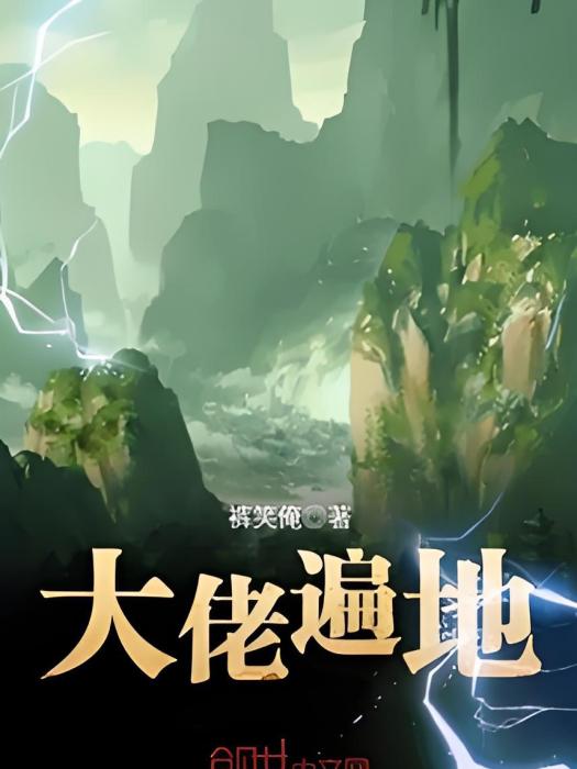 大佬遍地 大佬遍地