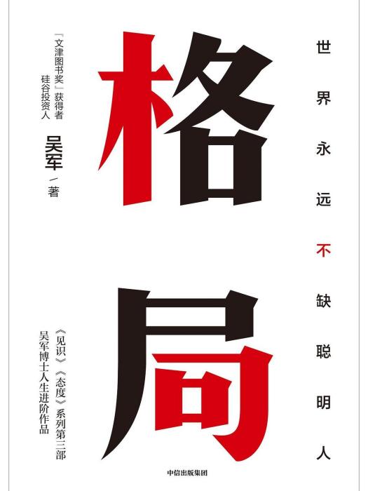 格局(2019年10月中信出版集團出版的圖書) 格局(2019年10月中信出版集團出版的圖書)