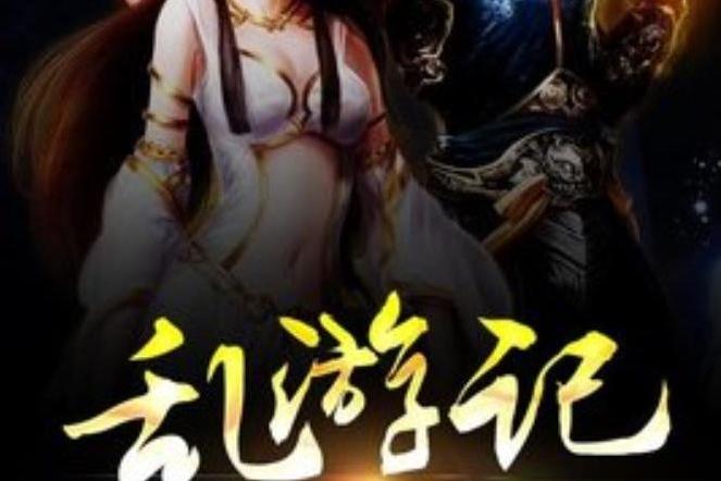 亂遊記(黑鷹所著小說)