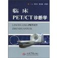 臨床PET/CT診斷學 臨床PET/CT診斷學
