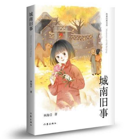城南舊事(2019年作家出版社出版的圖書) 城南舊事(2019年作家出版社出版的圖書)