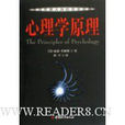 心理學原理(中國城市出版社2003年出版書籍)