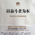 以奮鬥者為本 以奮鬥者為本