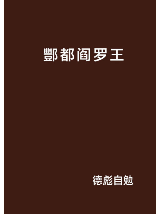 酆都閻羅王 酆都閻羅王