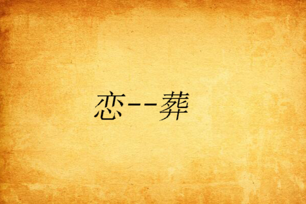 戀--葬 戀--葬