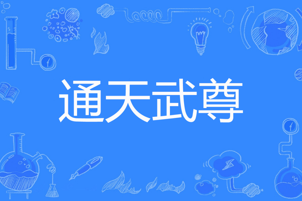 通天武尊(一方通行著網路小說) 通天武尊(一方通行著網路小說)