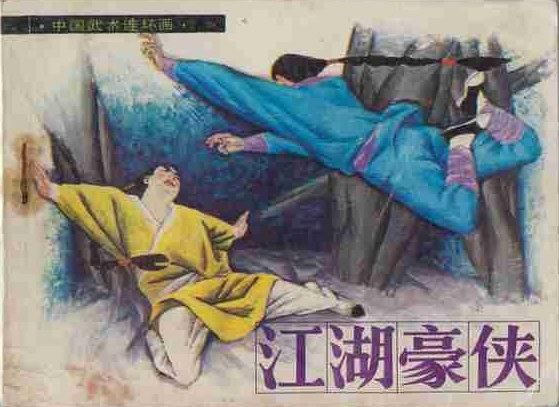 江湖豪俠(中國武術連環畫) 江湖豪俠(中國武術連環畫)