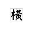 橫