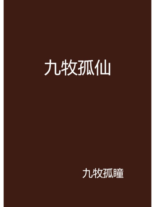 九牧孤仙 九牧孤仙