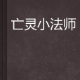 亡靈小法師 亡靈小法師
