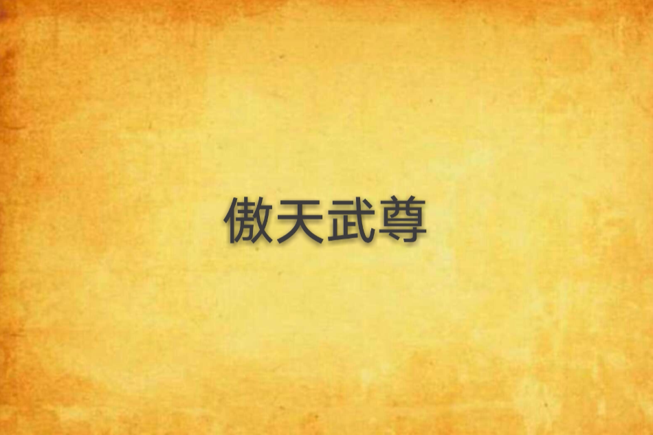 傲天武尊(威猛的小老虎創作的網路小說)
