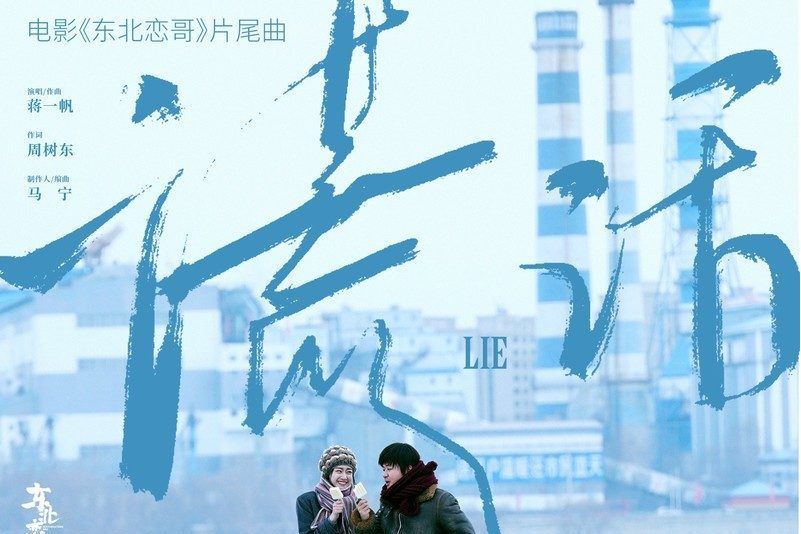 謊話(電影《東北戀哥》片尾曲) 謊話(電影《東北戀哥》片尾曲)