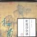 杜甫詩全譯 杜甫詩全譯