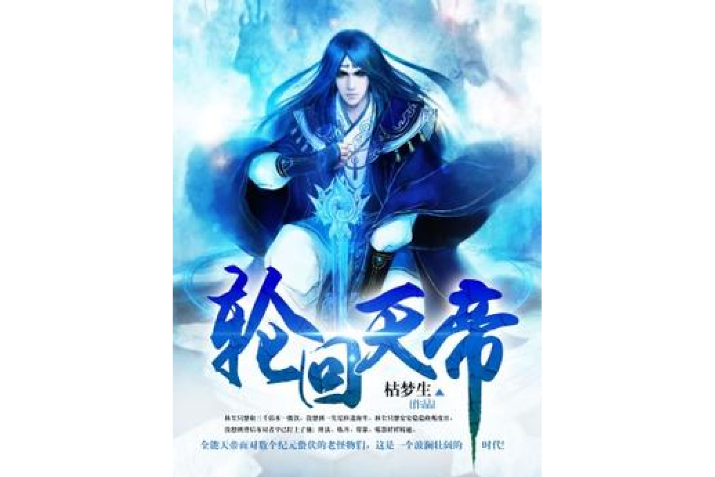 輪迴天帝(枯夢生所著小說) 輪迴天帝(枯夢生所著小說)