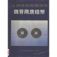 魏晉隋唐錢幣 魏晉隋唐錢幣