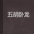 五胡臥龍