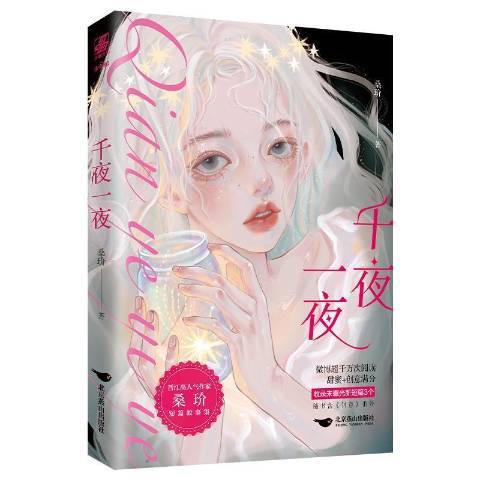 千夜一夜(2021年北京燕山出版社出版的圖書) 千夜一夜(2021年北京燕山出版社出版的圖書)