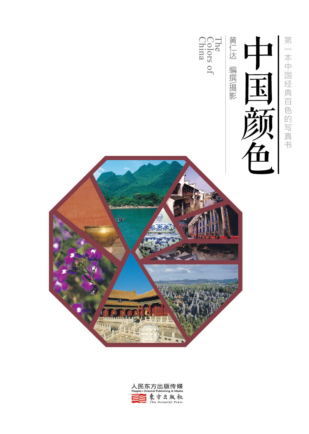 大陸東方版《中國顏色》封面