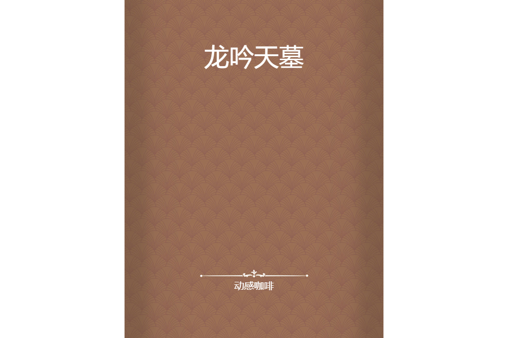 龍吟天墓 龍吟天墓