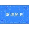 踩縫紉機 踩縫紉機