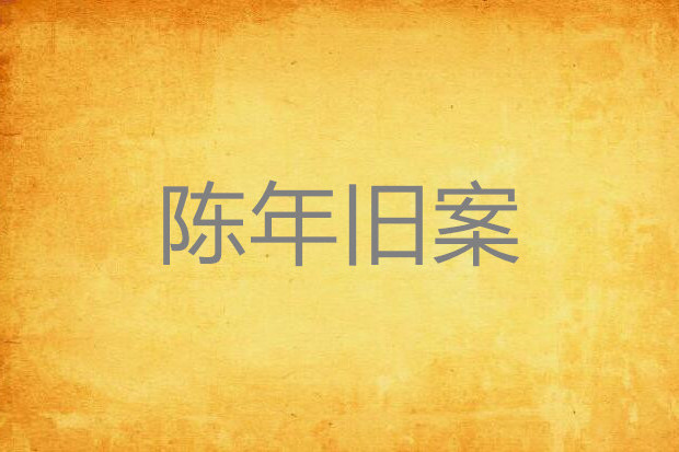 陳年舊案 陳年舊案