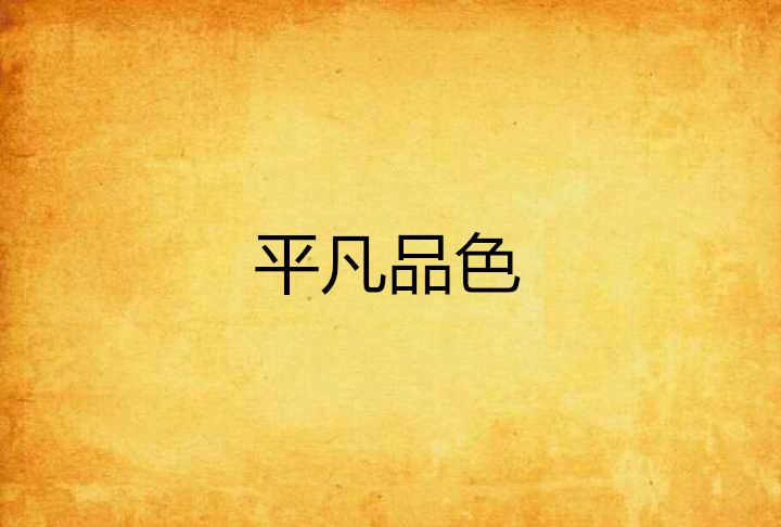平凡品色 平凡品色