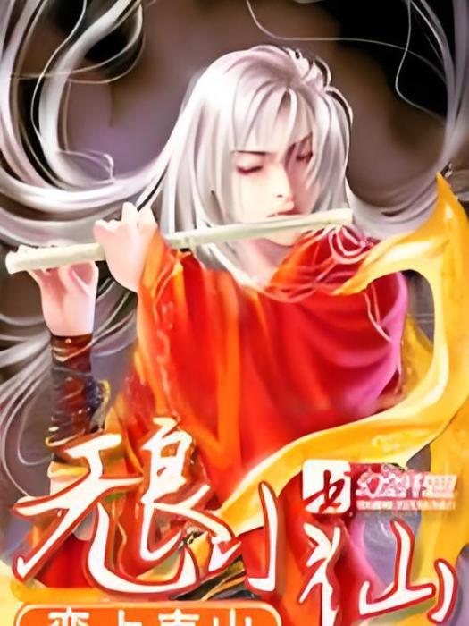 無良小仙 無良小仙