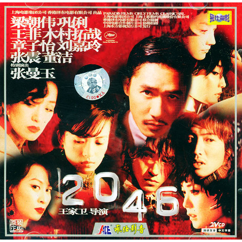 中國電影《2046》VCD封面