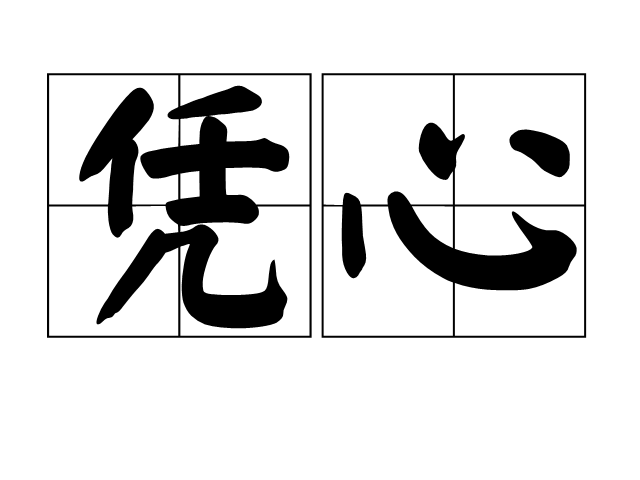 憑心 憑心