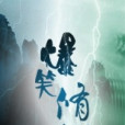 爆笑修仙 爆笑修仙