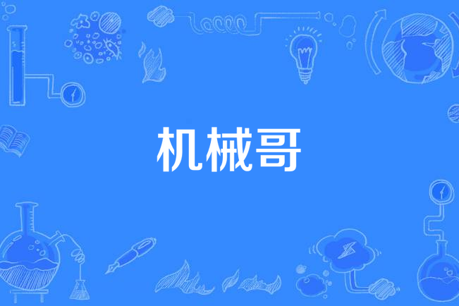 機械哥 機械哥