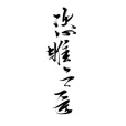 恣睢之臣(唐酒卿創作的耽美小說) 恣睢之臣(唐酒卿創作的耽美小說)