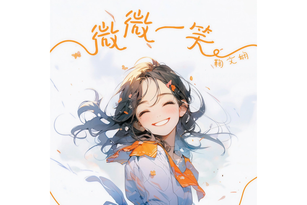 微微一笑(鞠文嫻演唱的歌曲)