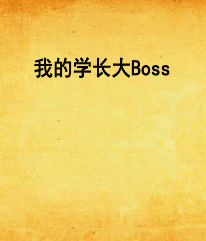 我的學長大Boss 我的學長大Boss