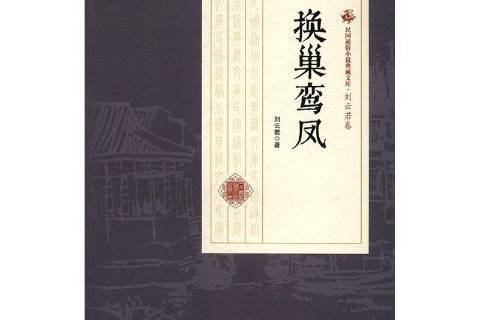 換巢鸞鳳(2017年中國文史出版社出版的圖書) 換巢鸞鳳(2017年中國文史出版社出版的圖書)