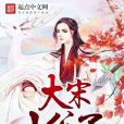 大宋小公子 大宋小公子