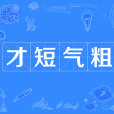 才短氣粗 才短氣粗