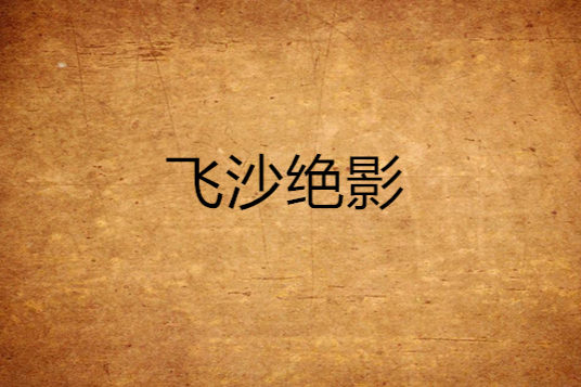飛沙絕影 飛沙絕影
